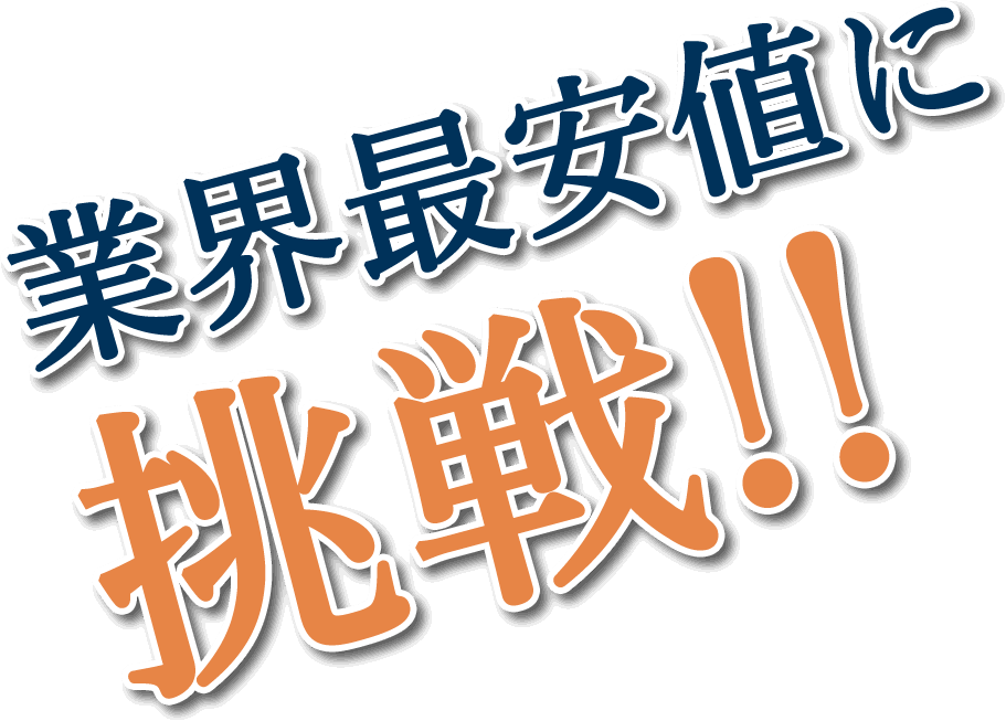 業界最安値に挑戦！！